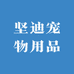 坚迪宠物用品
