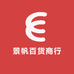 景帆百货商行