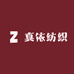 真依纺织