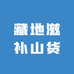 藏地滋补山货