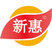 新惠百货超市