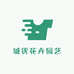 诚优花卉园艺