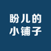 盼儿的小铺子