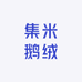 集米鹅绒