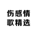 伤感情歌精选店