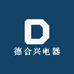 德合兴电器