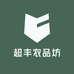 超丰农品坊