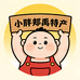 小胖郏禹特产