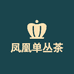 工夫茶凤凰单丛