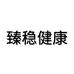 臻稳健康