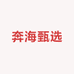 奔海甄选生鲜店
