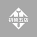 初硕五店