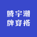 腾宇潮牌穿搭