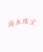 海水珠宝