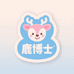 鹿博士