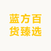 蓝方美妆