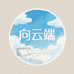 向云端宿舍床品