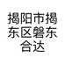 揭阳市揭东区磐东合达日用百货商行的小店个体店