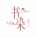 书染女装旗舰店