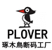PLOVER琢木鳥断码及然工厂店