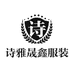 诗雅晟鑫服装店