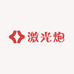 星海乐激光炮