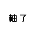 小柚子童装工厂