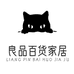 良品百货家居