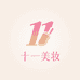 十一美妆小店