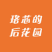 珞芯的后花园