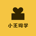 小王同学二号店