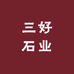 灵璧县渔沟镇三好石业