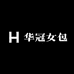 华冠女包3号店