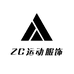 ZC运动服饰