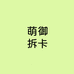 萌御拆卡屋