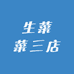 生菜菜三店