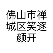 佛山市禅城区笑逐颜开家居服装店的小店