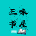 新疆三味书屋