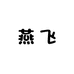燕飞养殖设备