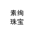 素绚个体店