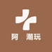 阿玙潮玩