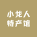 小龙人特产店
