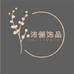 沛俪饰品企业店