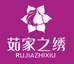 茹家之绣