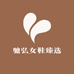 驰弘女鞋臻选