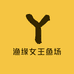 渔缘女王鱼场