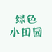 绿色小田园