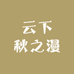 云下秋之漫
