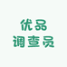 优品调查员