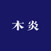 木炎古泉